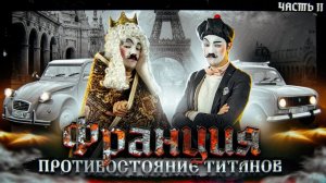 Как появились ГИГАНТЫ ФРАНЦИИ. Противостояние Титанов. Часть 2.