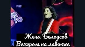 Женя Белоусов. Вечером на лавочке.