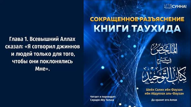 1. Книга Таухида, Сирадж абу Тальха.