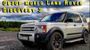 Обзор моего Land Rover Discovery III.