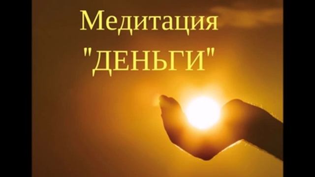 Медитация Деньги смотреть онлайн