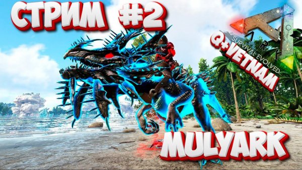ARK :Q+ ARK VIET NAM Strem выживание