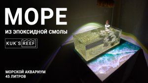 Столешница - море из эпоксидной смолы.