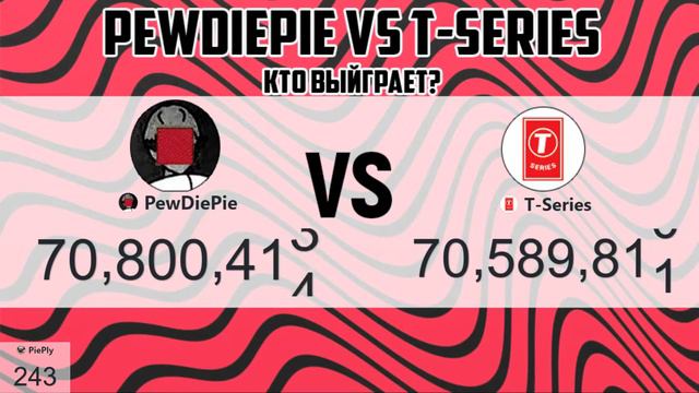 PewDiePie ПРОТИВ T-Series - КТО ПОБЕДИТ?!  ЛАЙВ САБ! ПЬЮДИПАЙ 70 МИЛЛИОНОВ! LIVE SUB COUNT!