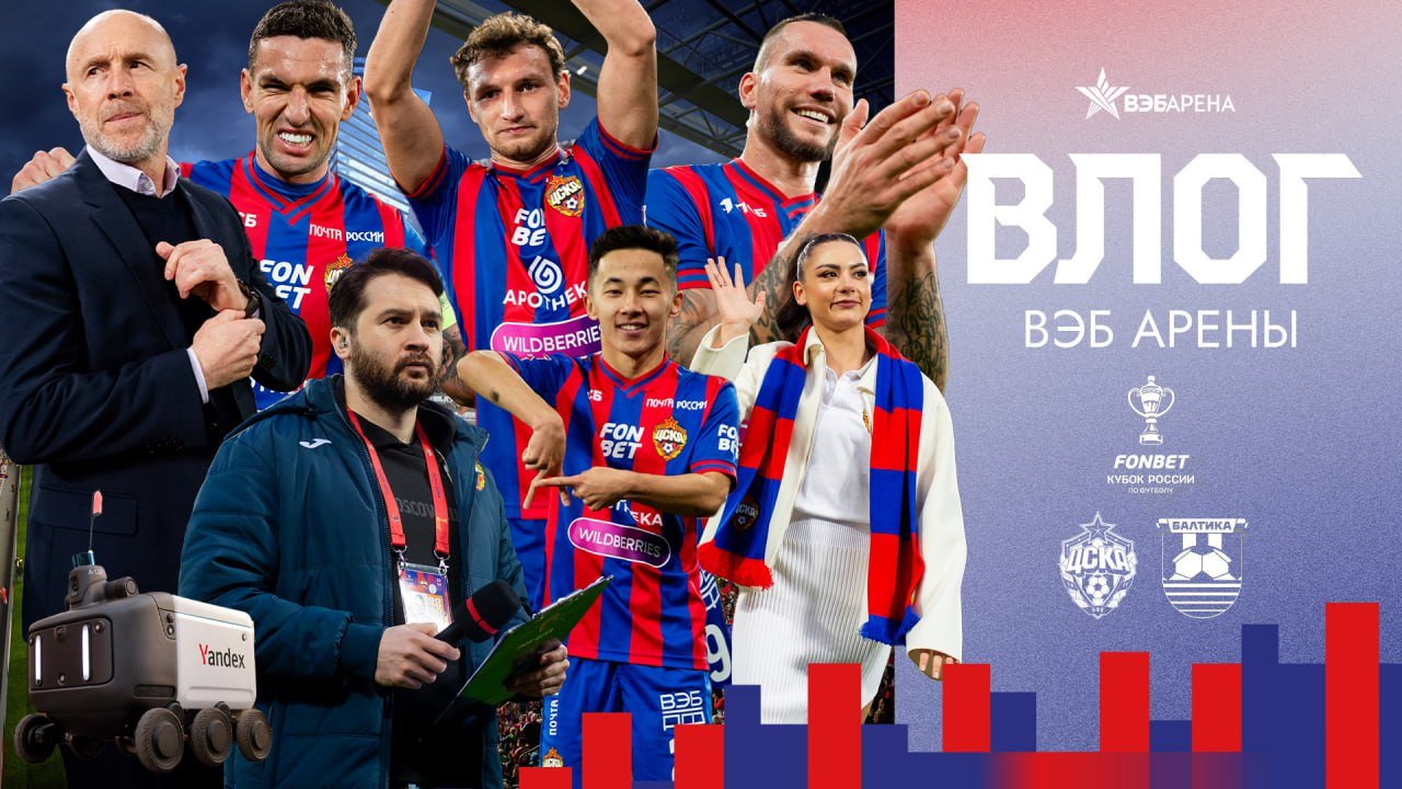 ВЛОГ ВЭБ АРЕНЫ. ПФК ЦСКА – Балтика. Мы в финале Пути РПЛ смотреть онлайн