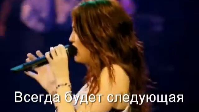 Miley Cyrus - The Climb (Перевод на русский язык)