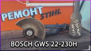 Ремонт УШМ BOSCH GWS 22-230H.