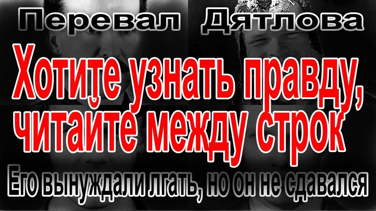 Перевал Дятлова. Его вынуждали лгать, но он не сдавался смотреть онлайн