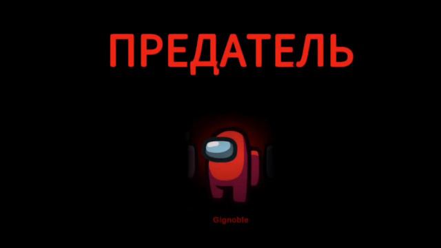 Играю в амонг ас!Я хочу передать привет каналу @Standofer_14.Подписывайтесь и ставьте лайки! смотреть онлайн