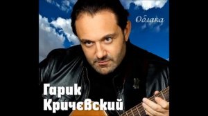 Гарик Кричевский - Привокзальная (N) | ШАНСОН