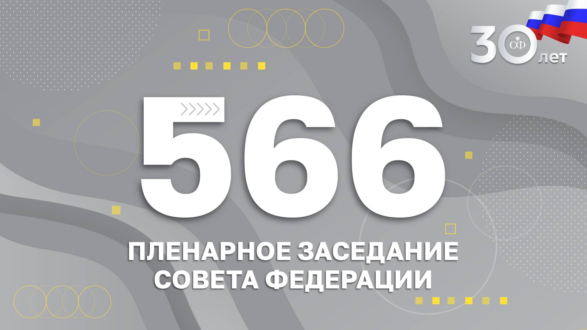 566 пленарное заседание Совета Федерации смотреть онлайн