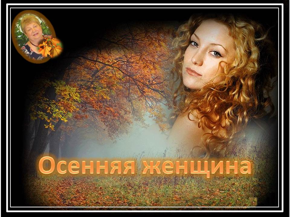  27. Осенняя женщина - авторская песня поэта Галины Карпюк - СПб. Исполняет автор.