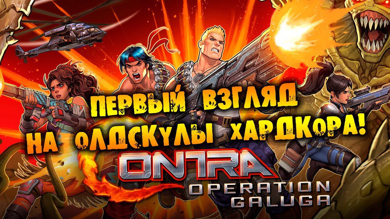ПЕРВЫЙ ВЗГЛЯД НА ОЛДСКУЛЫ ХАРДКОРА Contra: Operation Galuga НА РУССКОМ смотреть онлайн