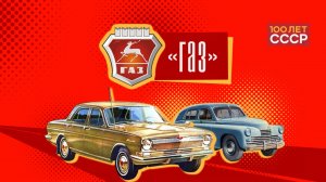 «100 лет СССР» Выпуск 92. ГАЗ