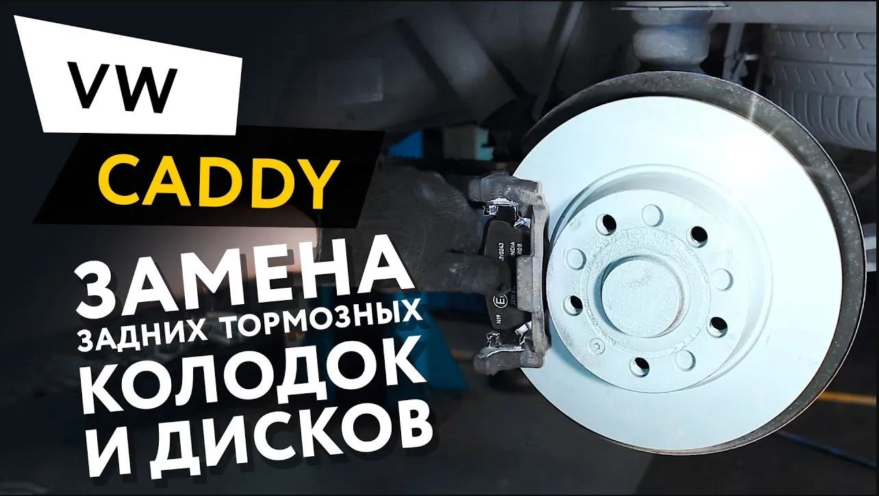 Замена задних тормозных колодок и дисков Volkswagen Caddy 1,2 TSI смотреть онлайн