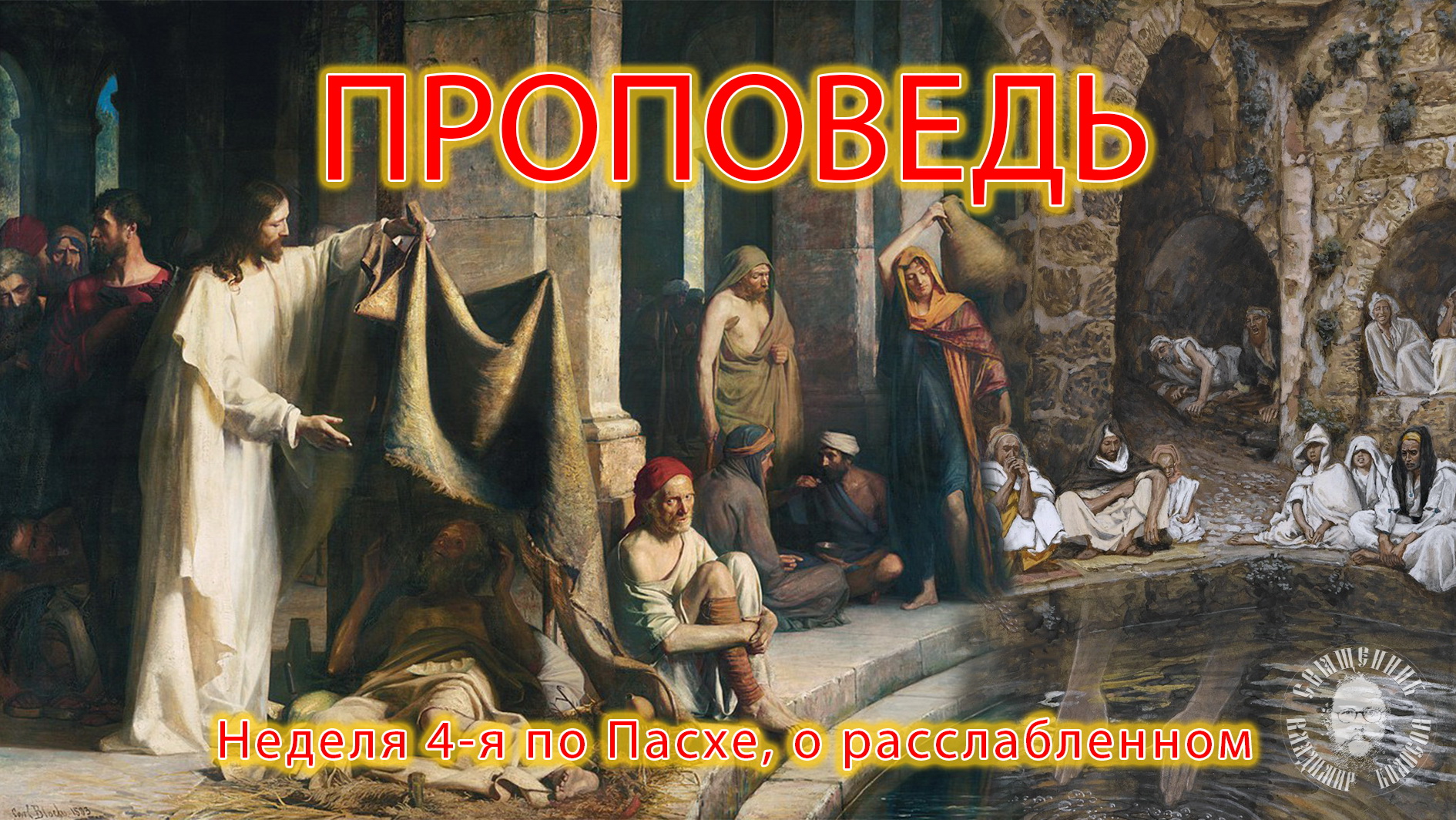ПРОПОВЕДЬ. 4-я по Пасхе, о расслабленном, прот. Владимир Колосов, 2021. смотреть онлайн