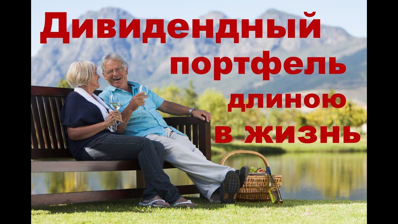 Дивидендный Портфель из Акций длиною в Жизнь