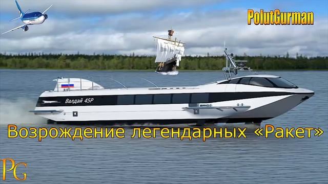 «Валдай-45Р» Возрождение легендарных «Ракет» смотреть онлайн