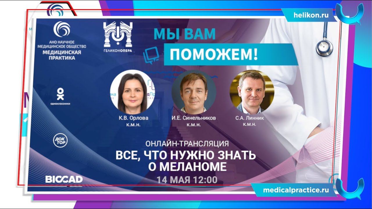 Мы вам поможем: «Всё, что нужно знать о меланоме» (14 мая) смотреть онлайн