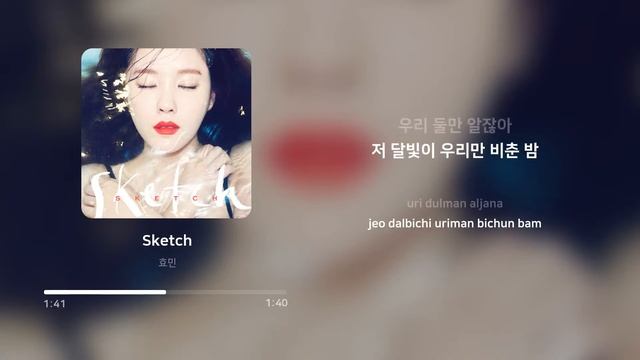 효민 (Hyomin) - Sketch | 가사 (Lyrics) смотреть онлайн