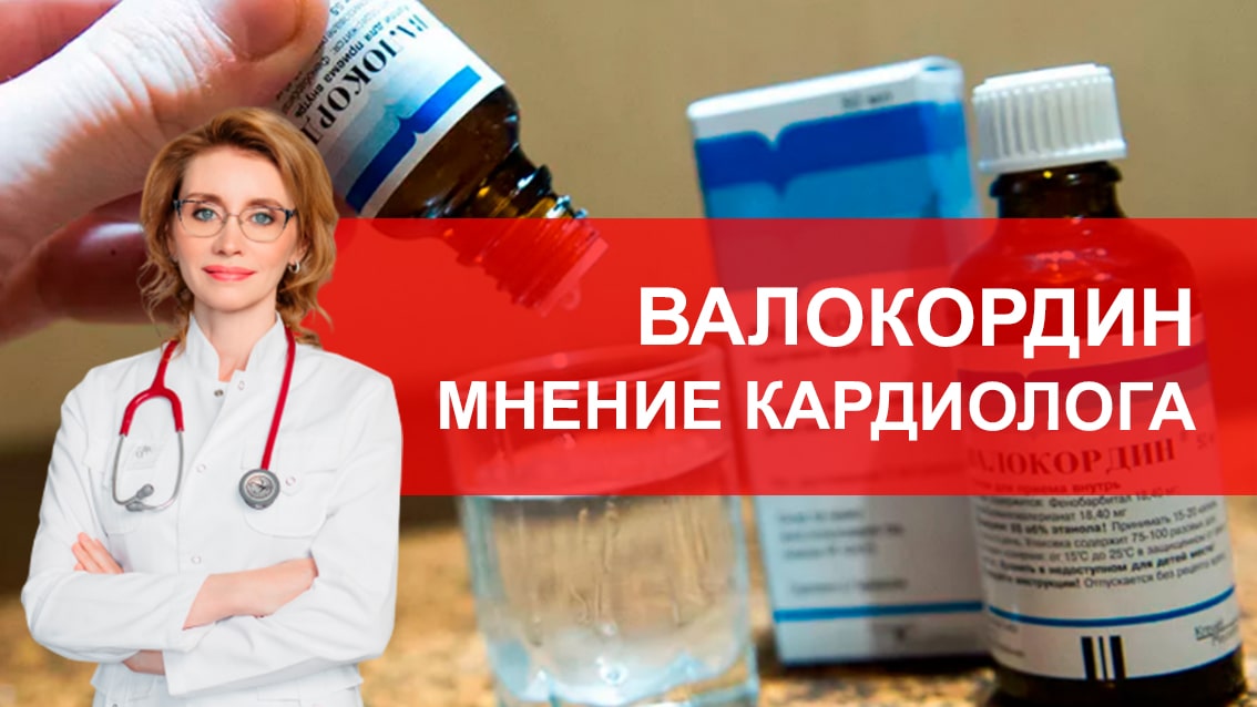 Валокордин. Мнение кардиолога смотреть онлайн