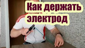 КАК ПРАВИЛЬНО ДЕРЖАТЬ ЭЛЕКТРОД ПРИ СВАРКЕ