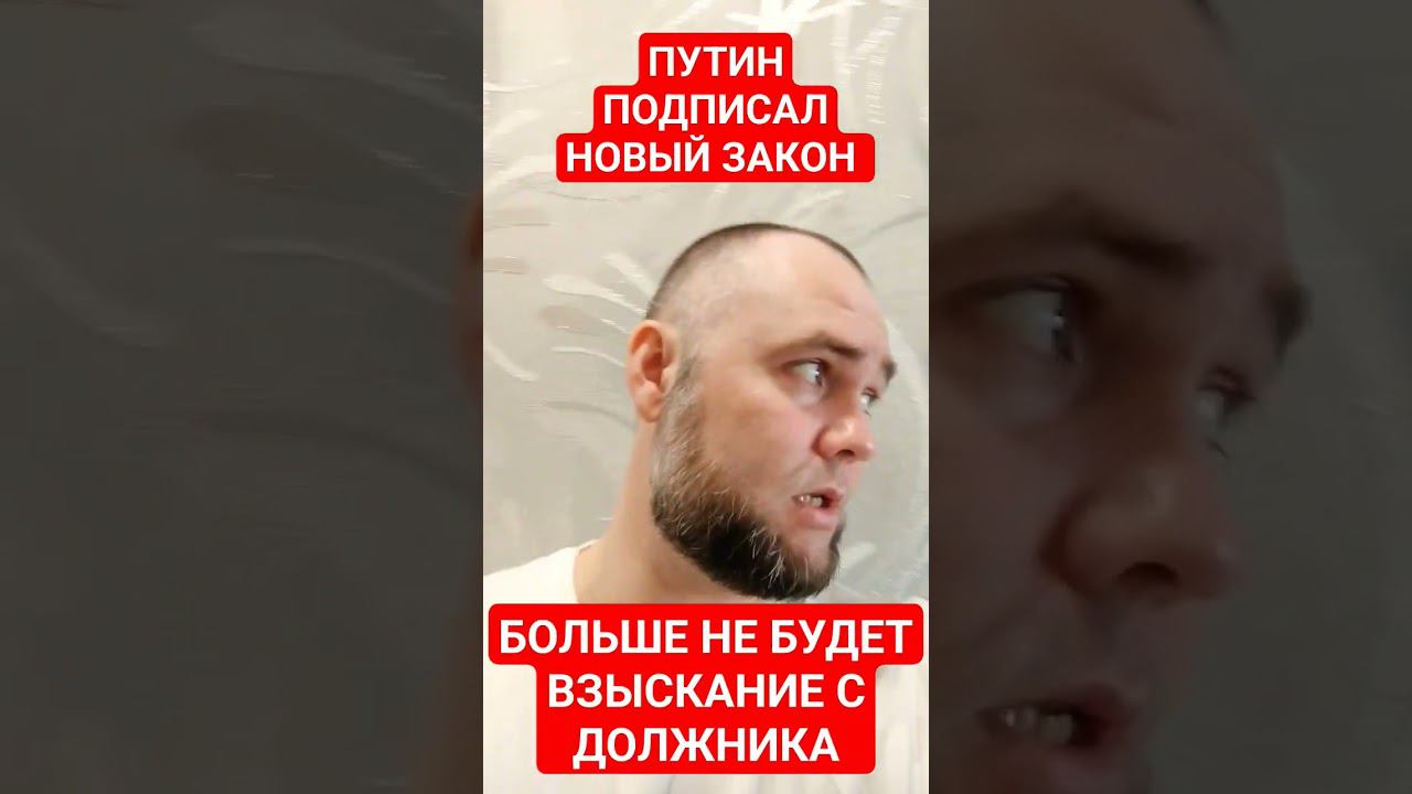 ПУТИН ПОДПИСАЛ НОВЫЙ ЗАКОН , БОЛЬШЕ НЕ БУДЕТ ВЗЫСКАНИЕ смотреть онлайн