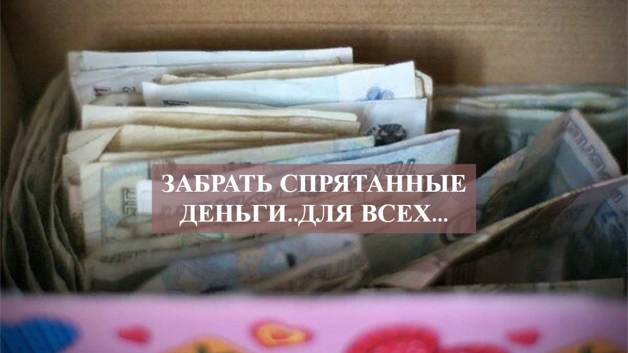 ЗАБРАТЬ СПРЯТАННЫЕ ДЕНЬГИ..ДЛЯ ВСЕХ....mp4 смотреть онлайн