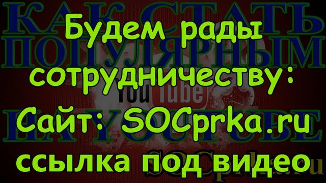 Раскрутка видео на Youtube (Ютубе) смотреть онлайн