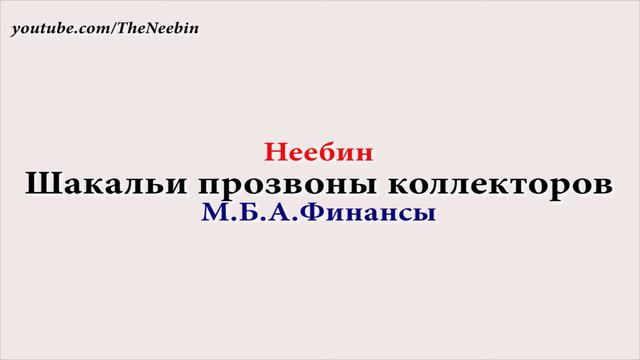 Пранк. Шакальи прозвоны коллекторов. М.Б.А.Финансы смотреть онлайн