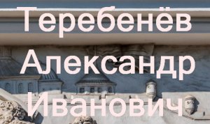 Теребенёв Александр Иванович 1815 -1859   биография работы