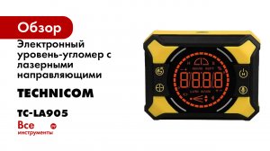 Электронный уровень-угломер с лазерными направляющими TECHNICOM TC-LA905