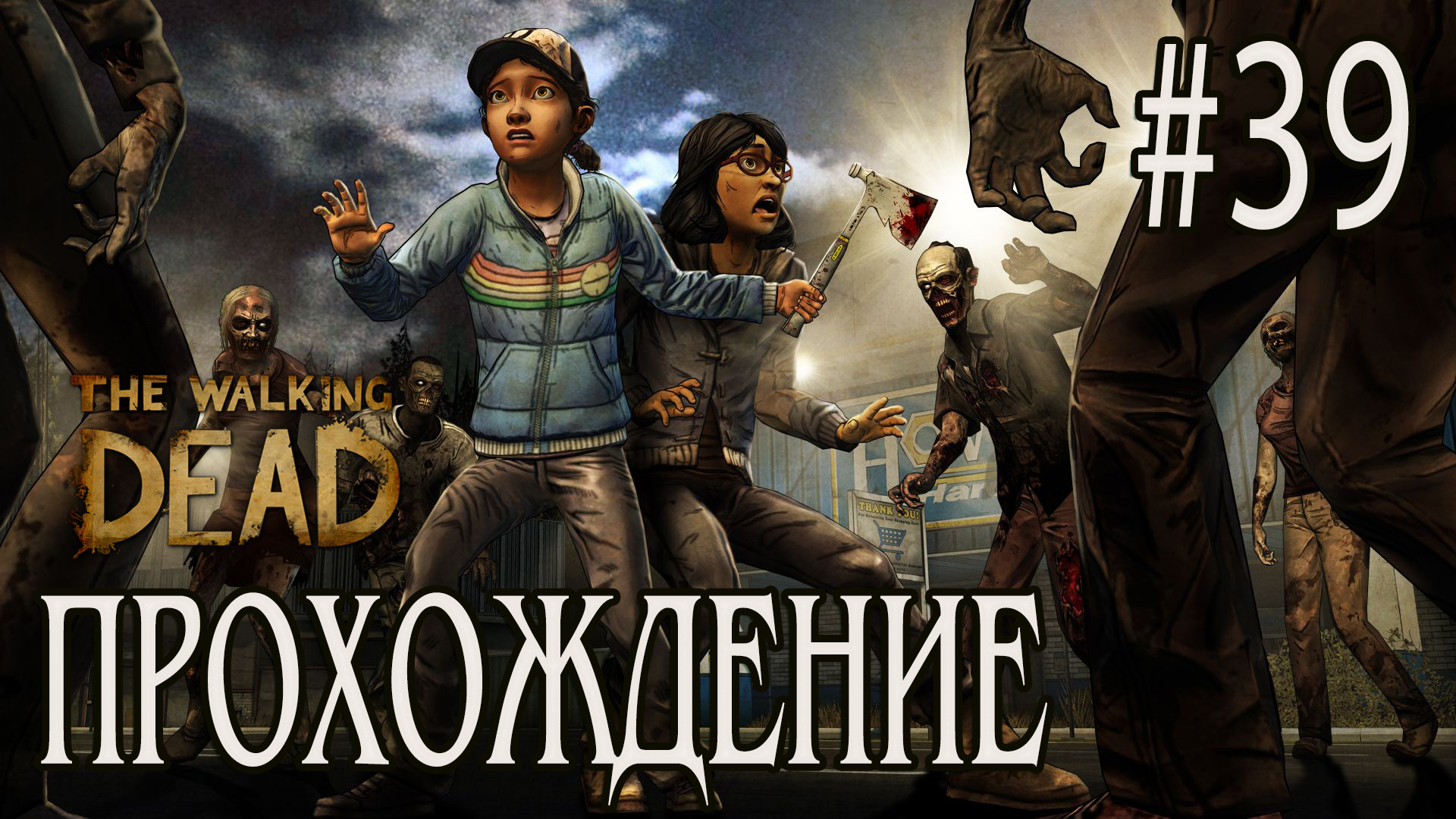 Ходячие мертвецы - Прохождение #39 смотреть онлайн