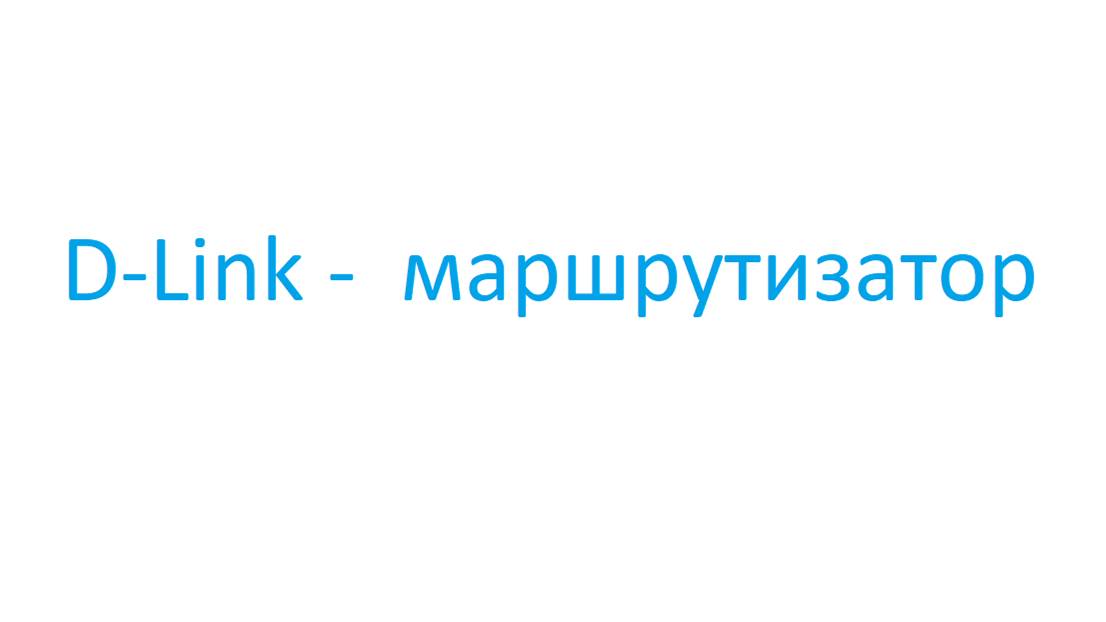 Telnet и D-Link.