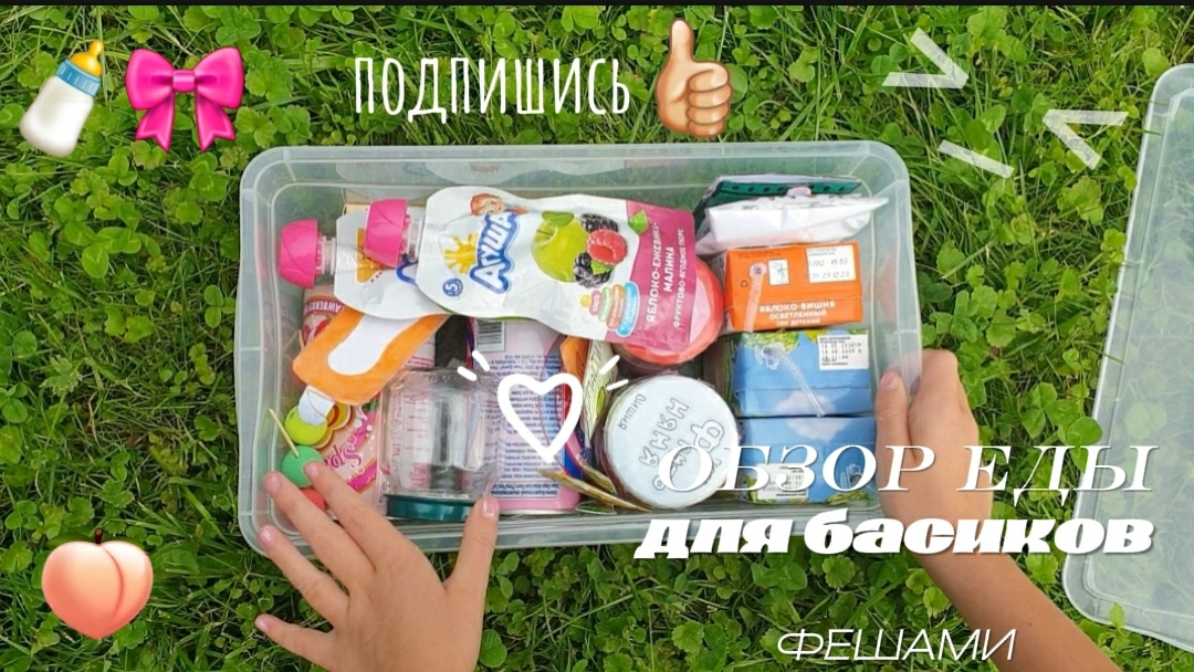 Обзор еды для басиков!
