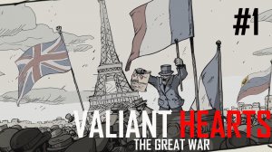 Valiant Hearts: The Great War: Идем на войну... #1