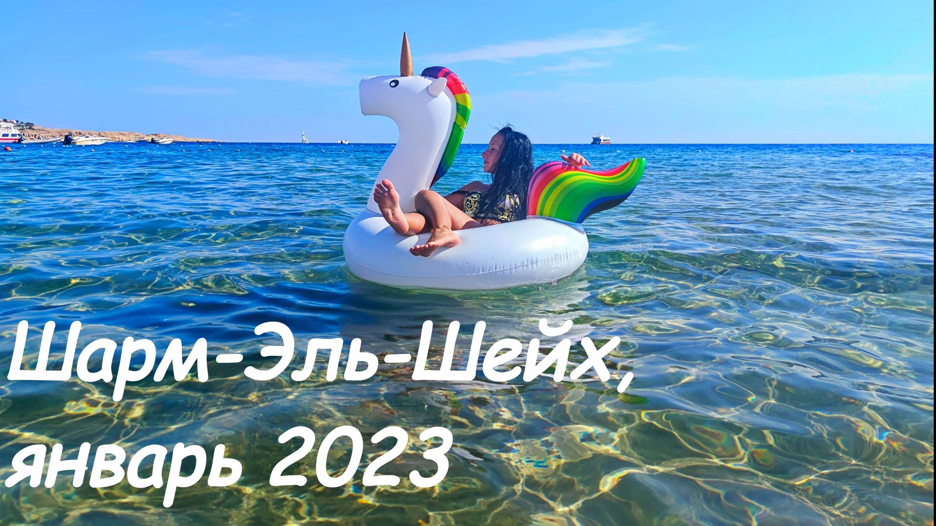 Шарм-Эль-Шейх, январь 2023, Ghazala Beach Hotel