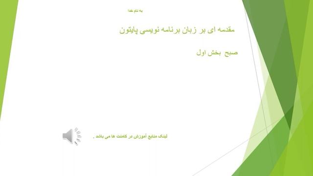 مقدمه ای بر زبان برنامه نویسی پایتون صبح 1 «Python is a popular programming language.» смотреть онлайн