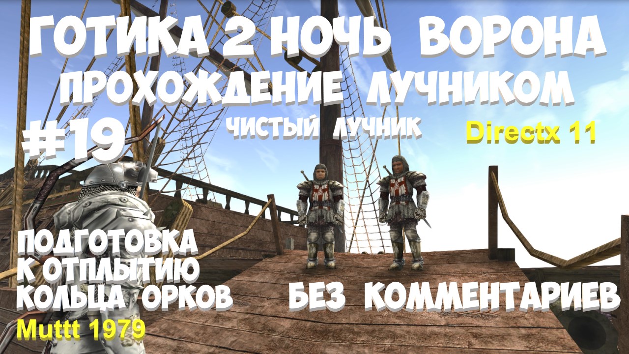 Готика 2 Ночь Ворона Прохождение Паладин - чистый лучник Видео 19 Подготовка к отплытию Кольца орков смотреть онлайн