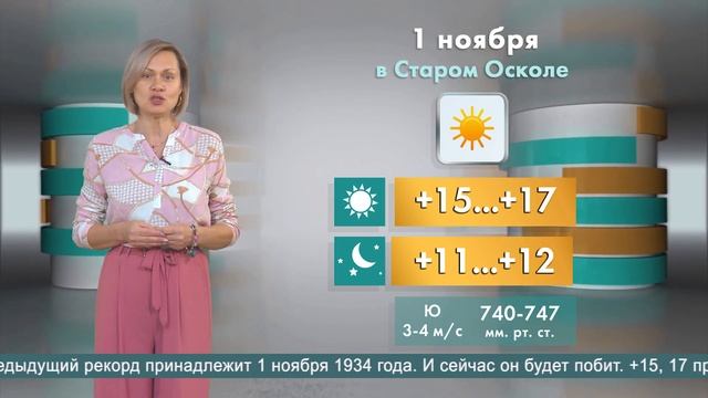 Погода в Старом Осколе на 1 ноября смотреть онлайн