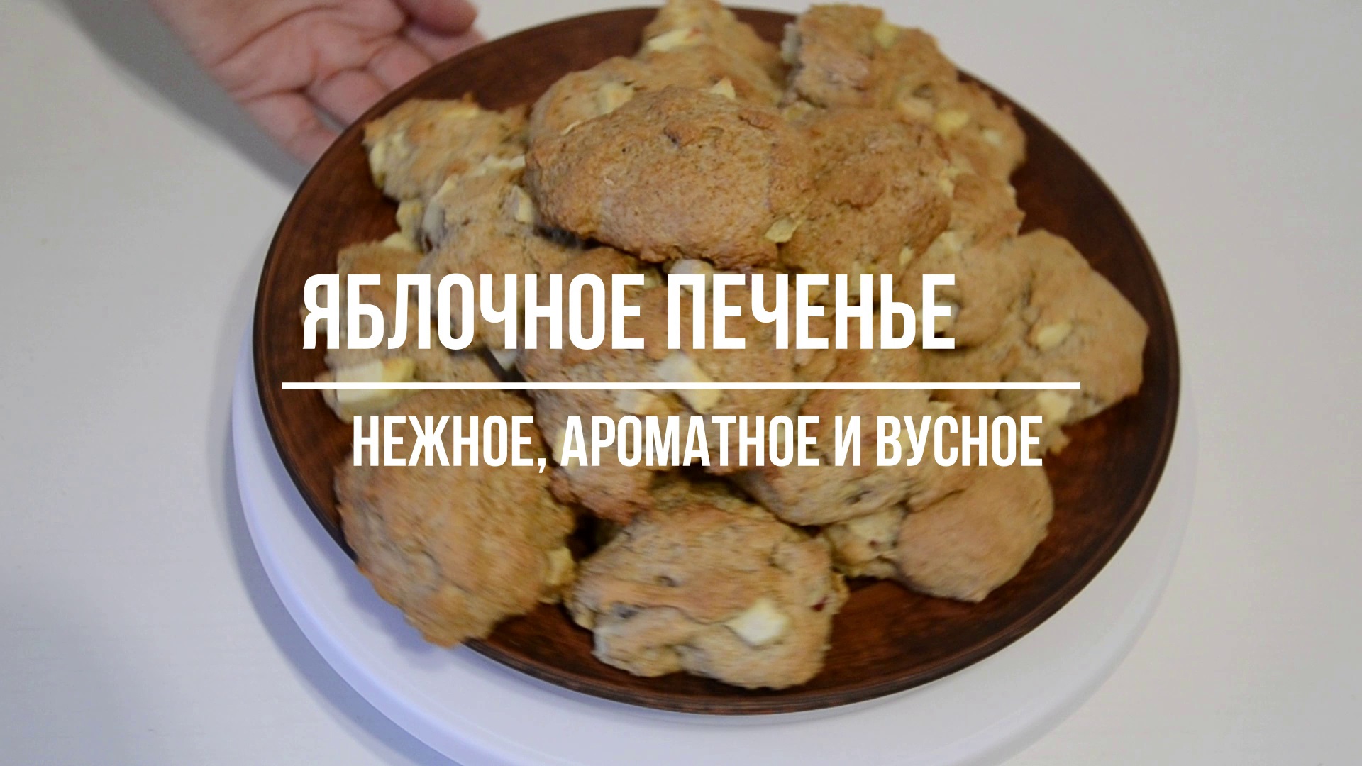 Быстрый рецепт печенья! Яблочное бисквитное печенье! смотреть онлайн