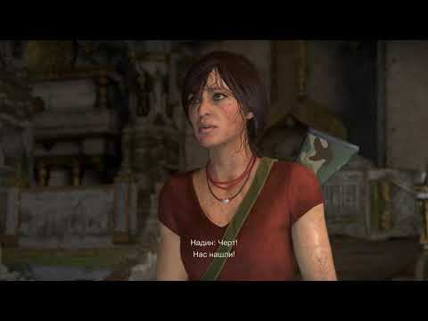 Uncharted: Утраченное наследие [RUS, без комментариев]. Часть 6: Утраченное наследие.