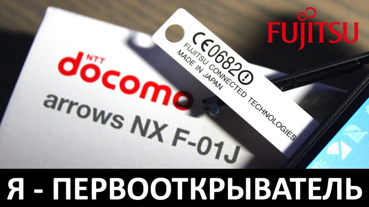 Я - ПЕРВООТКРЫВАТЕЛЬ: Обзор FUJITSU ARROWS NX F-01J смотреть онлайн