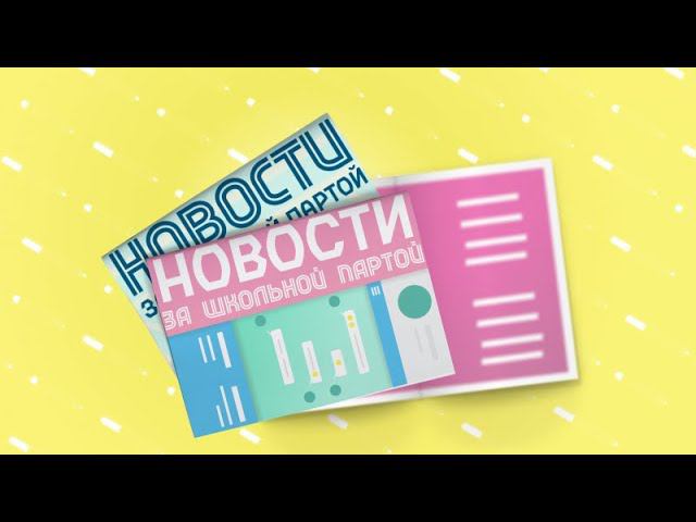 Новости за школьной партой 12+ (17.02.20)