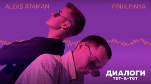 💥ALEKS ATAMAN, FINIK - Диалоги тет-а-тет (Official audio)