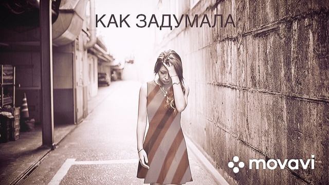 Grappy & Gray - Как задумала