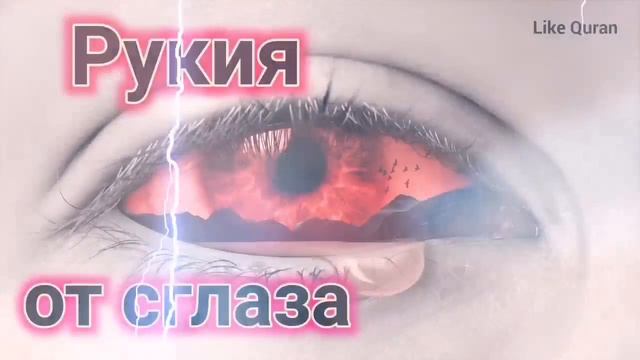 Рукия от сглаза | الرقية العين | Ruqyah | слушайте в любое время суток! #quran #коран #ruqyah #dua