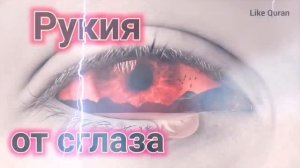 Рукия от сглаза | الرقية العين | Ruqyah | слушайте в любое время суток! #quran #коран #ruqyah #dua