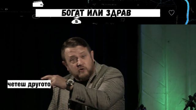 Богат или здрав | Миг | Пастор Емил Неделчев смотреть онлайн