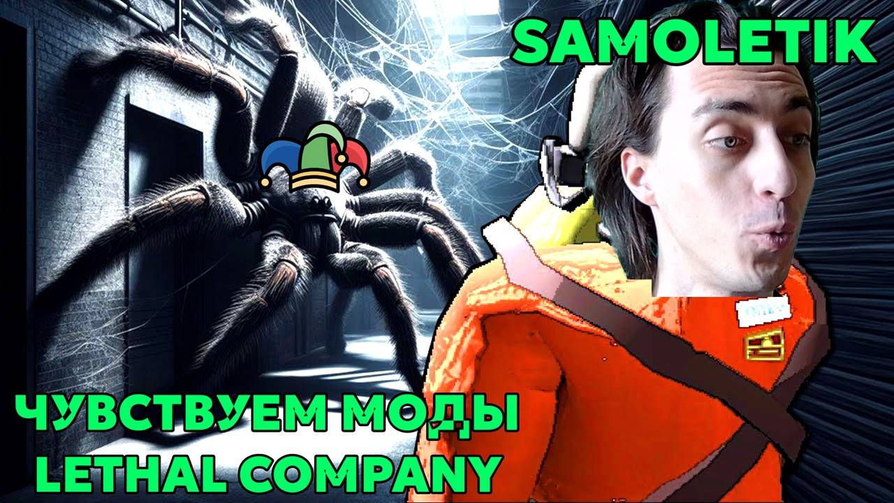 Чувствуем моды в Lethal Company | Feeling Mods At Lethal Company